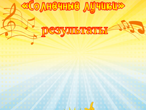 Внимание! Результаты "Солнечные лучики"