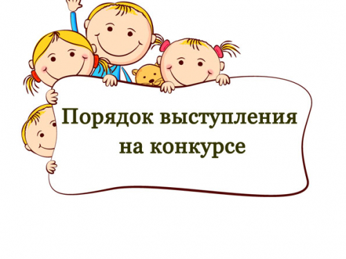 Внимание!Порядок выступления на Всероссийском конкурсе "Исполняем классику"